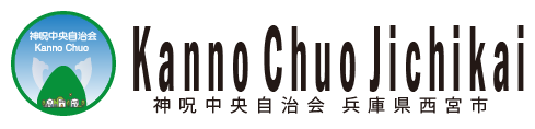 神呪中央自治会